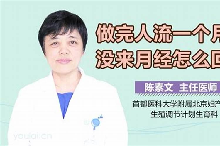 人流术后一个半月没来月经怎么回事