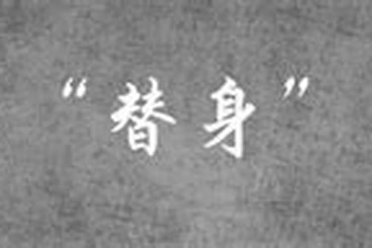 算命的给我剪了四个小人让我烧点说是还替身,该怎么办