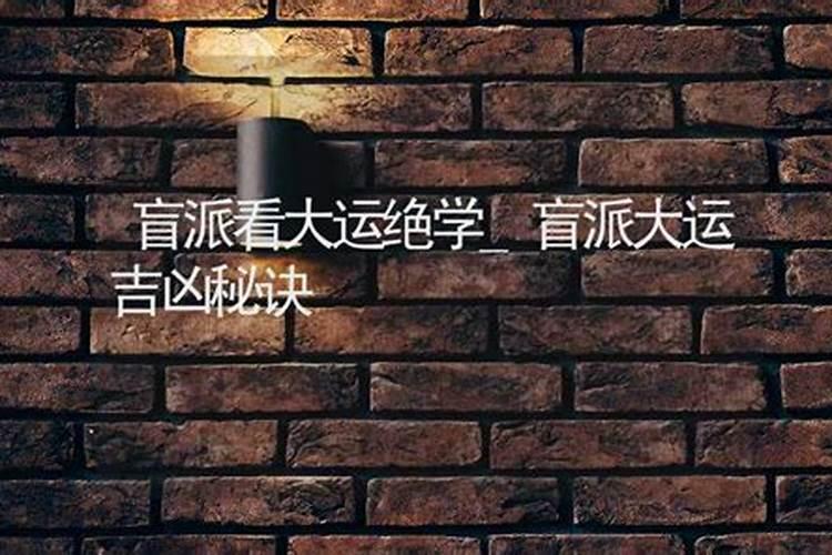 盲派命理精准断命口诀 绝命口诀？