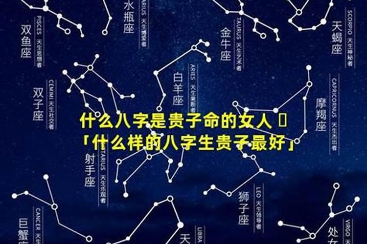 女人伤官必生贵子的表现有哪些 能生贵子的女命八字特征