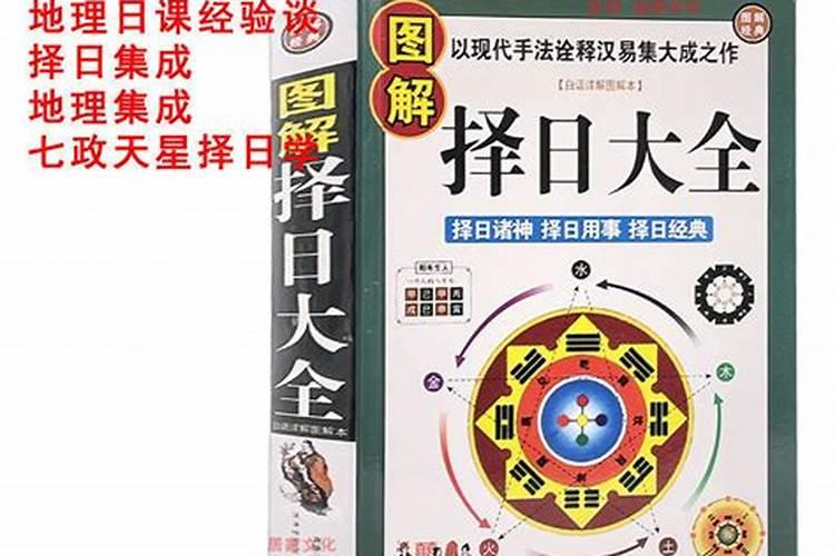 择吉日的较好通书有哪几部？