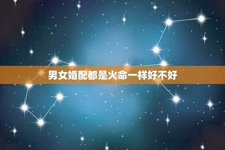 五行婚配口诀 男女八字合婚算命？