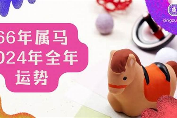 66年属马的2025年运势怎么样