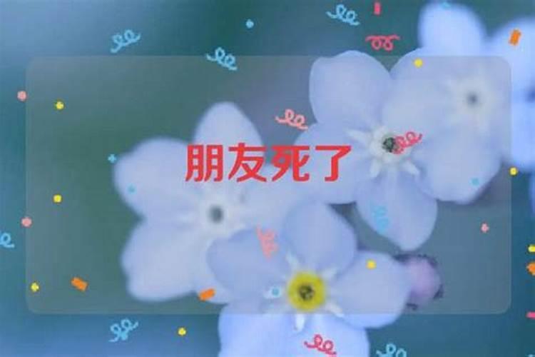 梦到好朋友死了代表什么？