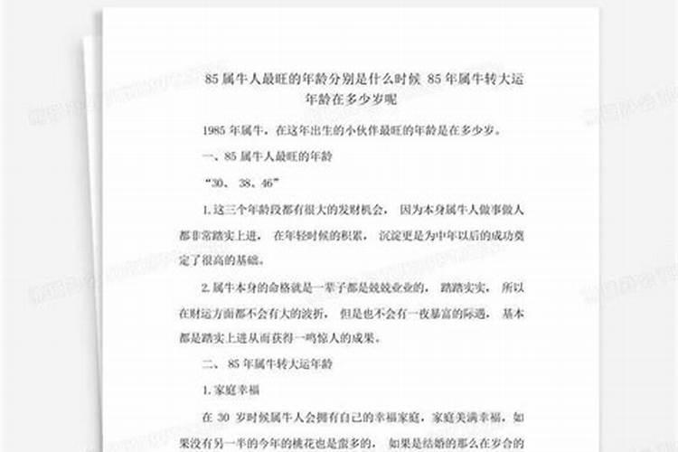 85年属牛转大运年龄