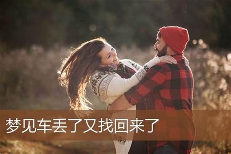 梦见车丢了又找回来了有什么预兆