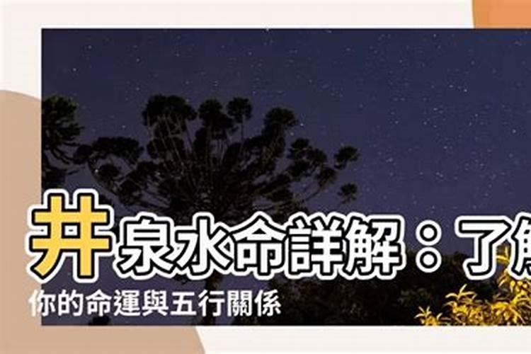 井泉水命的人财运好不好 井泉水命的人财运如何