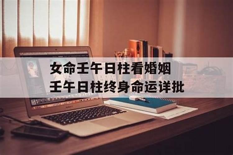 壬午日女命婚姻不顺吗 命中注定的配偶是谁？