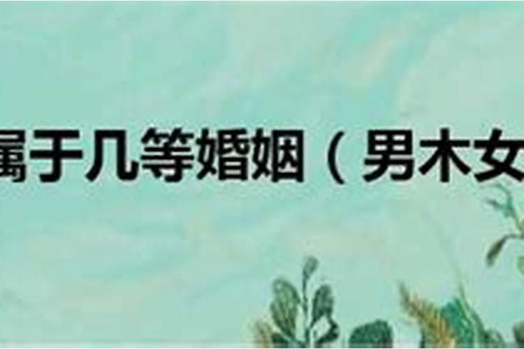 古老八字婚配表最佳婚配表？
