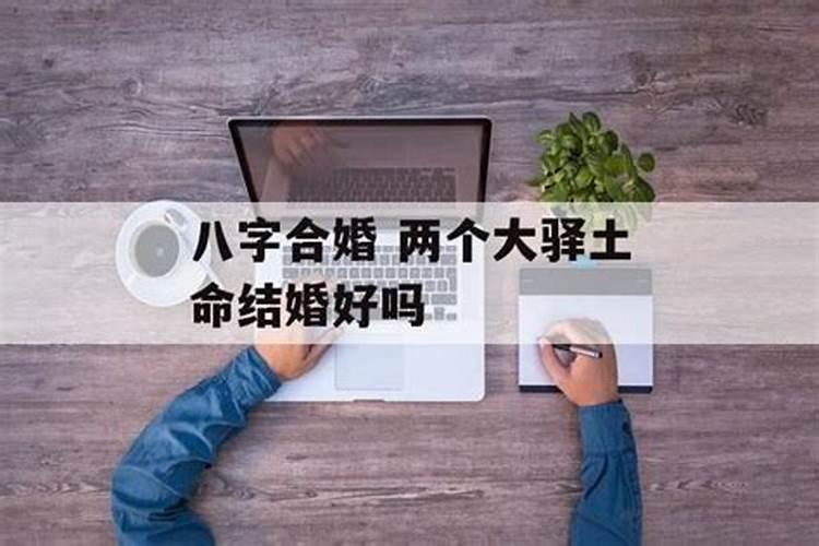 八字合婚 两个大驿土命结婚好吗？