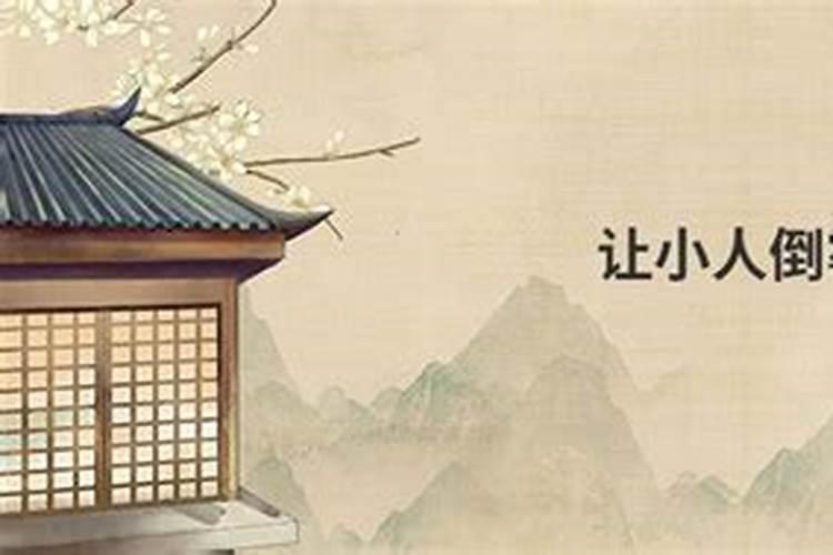 压制小人的民间方法