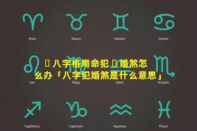 破驳婚煞最简单的方法,有婚煞怎么办？