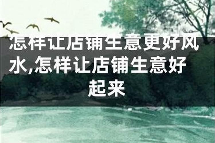 生意运气不好怎么转运