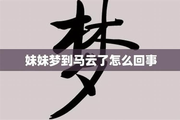 梦见马云是怎么回事？