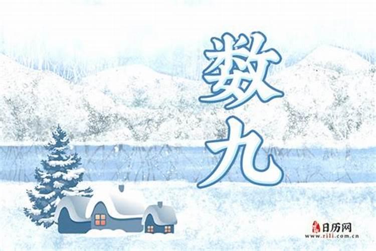 2024年入九天的起止时间