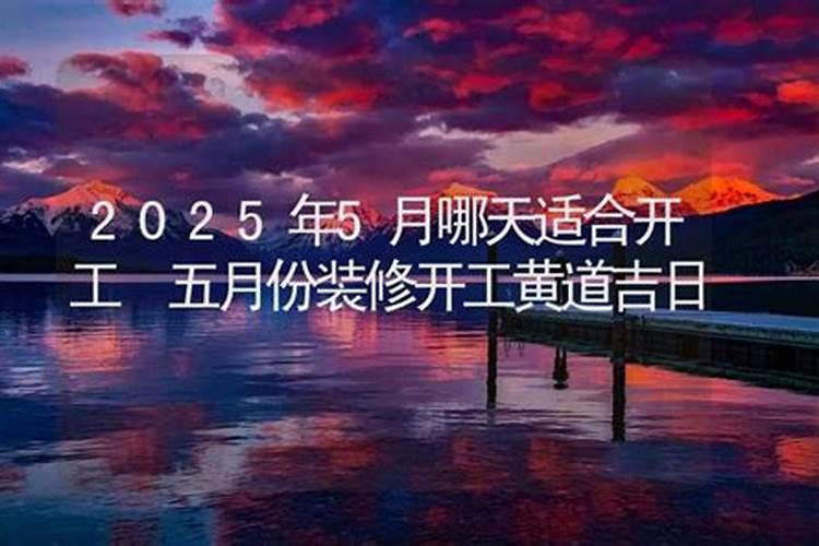 2025年装修房子什么日子动工好