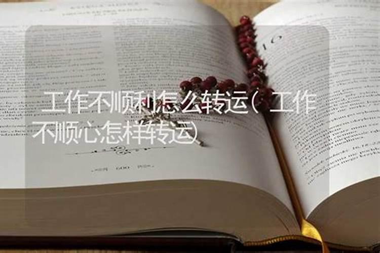 诸事不顺如何化解