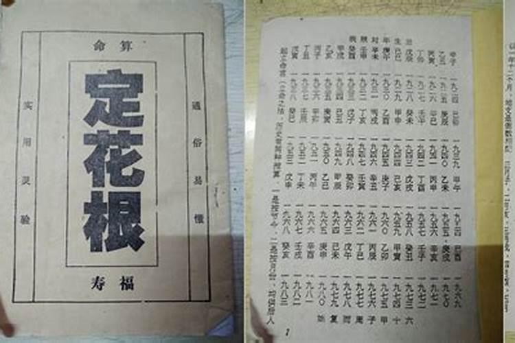 ...小孩出生之后要找算名先生定花根,这定花根是什么意思？