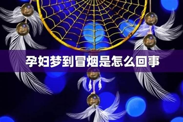 梦见坟墓冒烟是什么预兆