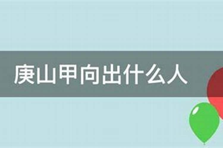 坟地庚山甲向出什么人