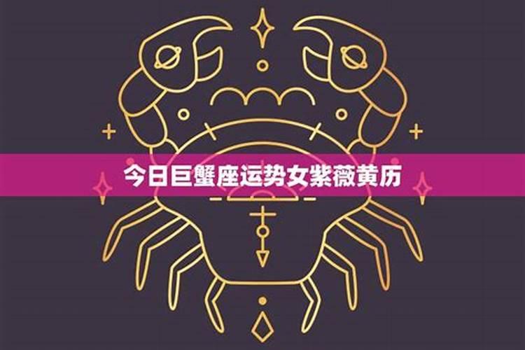 巨蟹座的运势