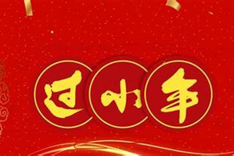 农历腊月二十四属于什么 腊月二十四是干嘛的