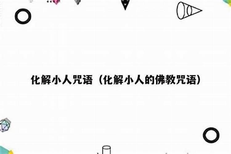 保佑家人防小人算计的咒语