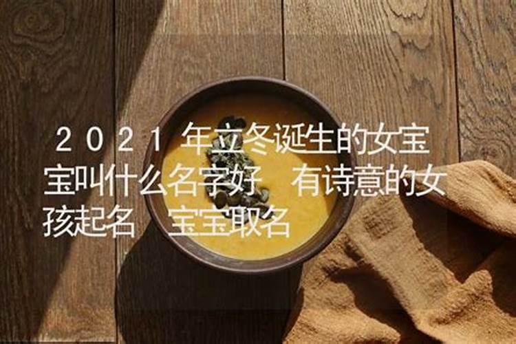 立冬女孩名字带寓意的