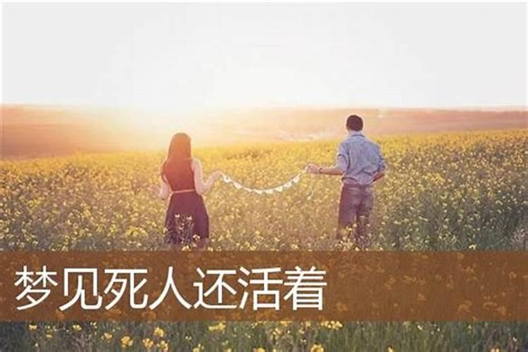 梦见死去的人还活着 梦见死去的人还活着什么意思