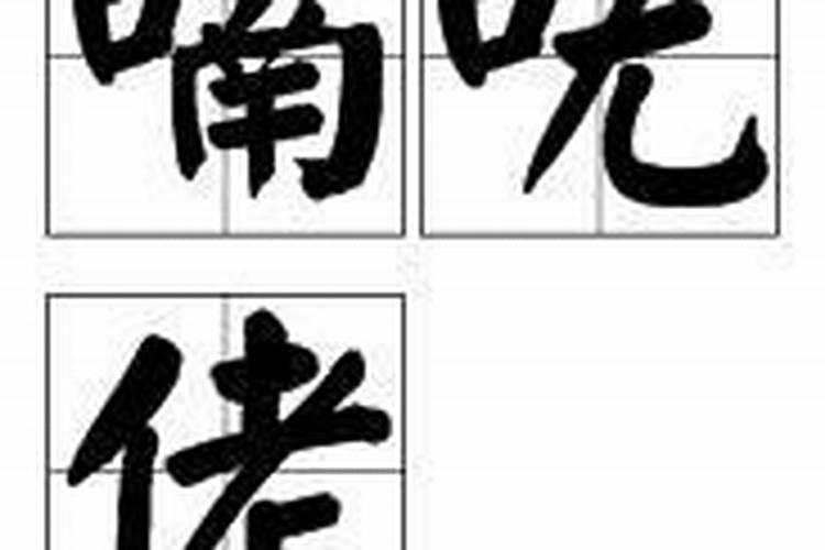 喃呒佬的词语释义