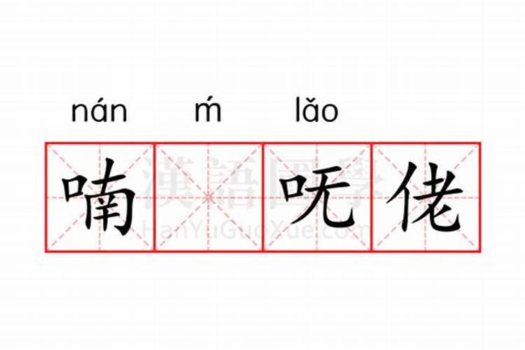 喃呒简介