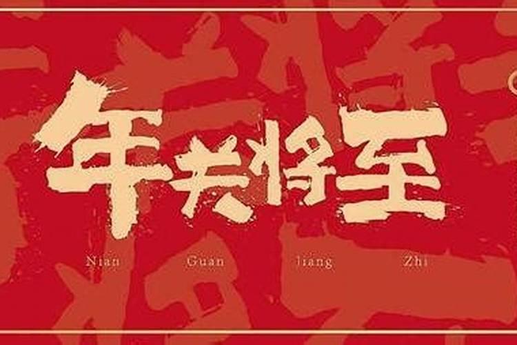 春节将至是什么意思