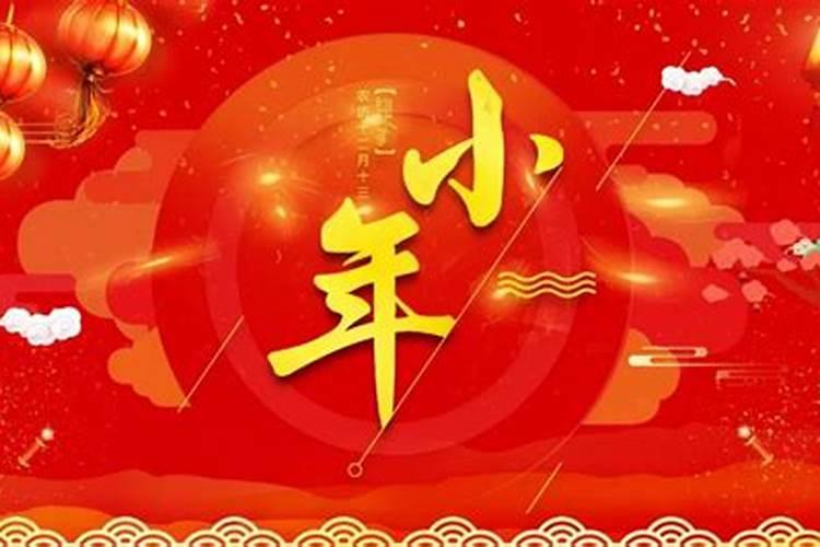 河北小年是哪一天
