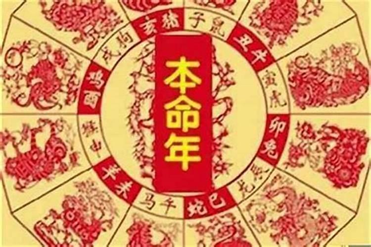 本命年有什么讲究,要注意什么