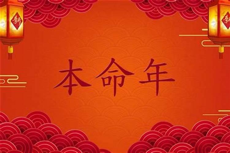 本命年有什么讲究和禁忌,本命年要注意什么？