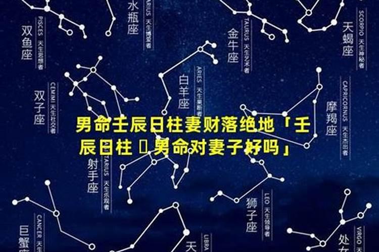 壬辰日女命婚姻不顺 壬辰日柱人的女人命运？