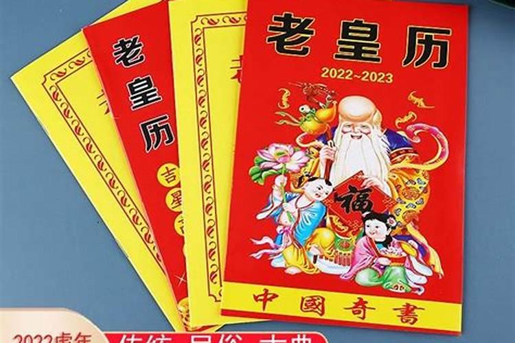 看吉日用哪个黄历书更准确？