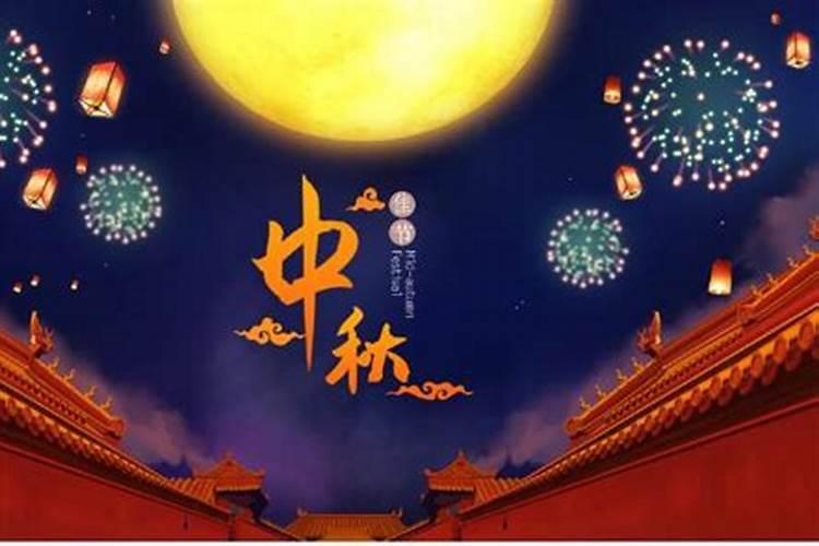 中秋节的来历与习俗