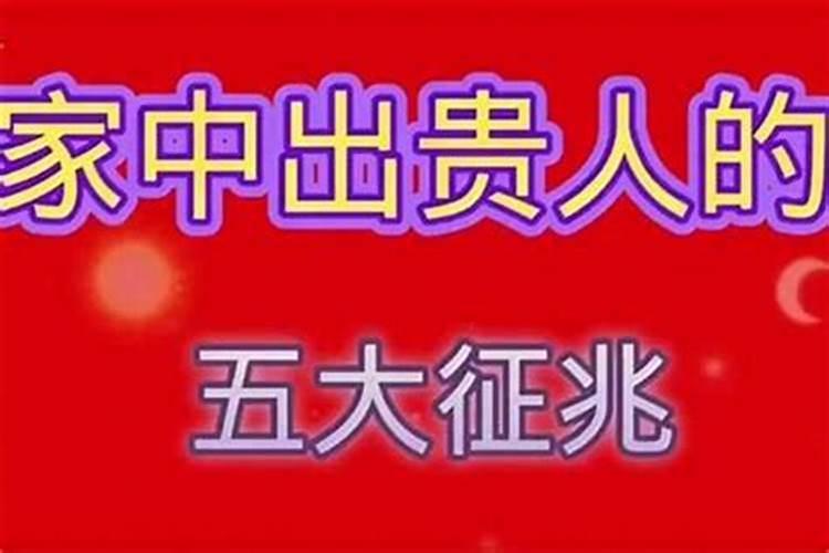 家中要出贵人有什么征兆