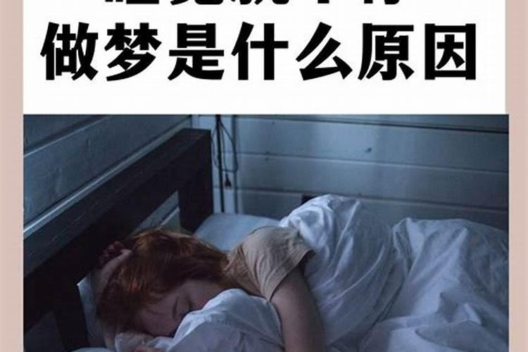 天天做梦是什么原因 为什么天天做梦