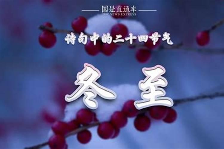 冬至是二十四节气中的第几个节气？ a.二十一 b.二十二 c.二十三 d.二十...