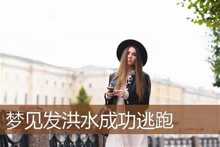 女人梦见发洪水是什么意思