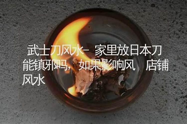 家里摆刀剑好吗