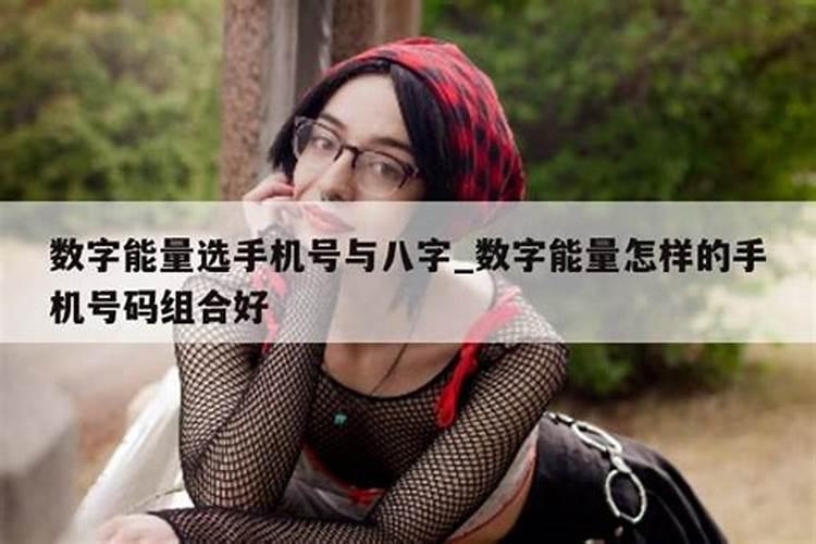手机号尾数8098好吗？请教请教