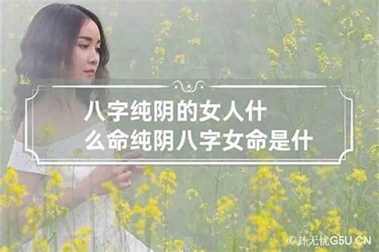 女孩八字都阴命运好吗