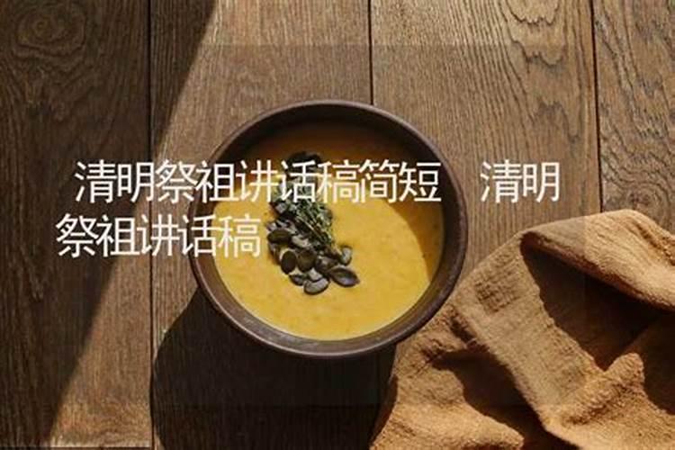 清明节祭祖仪式致辞