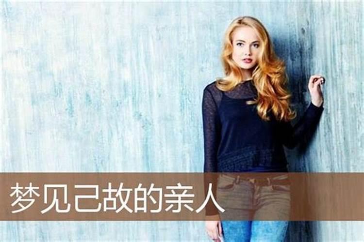 梦见和死去的亲人说话是什么预兆