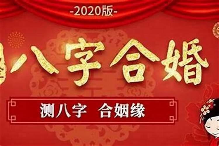 八字合的两个人婚姻就好吗 一定幸福吗？
