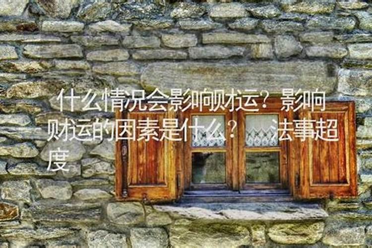 为何财运总是不顺？