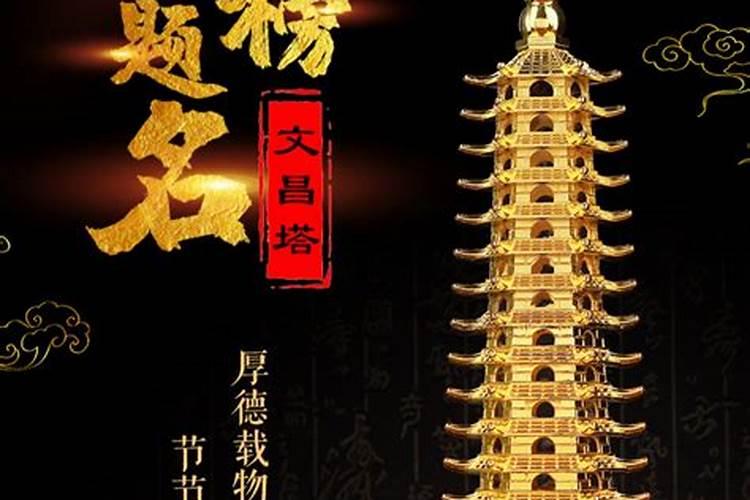 风水文昌塔几层最好